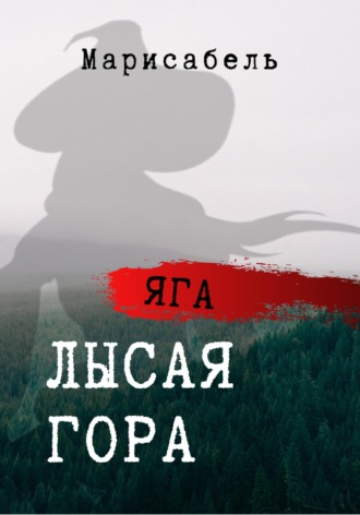 Обложка книги «Яга. Лысая гора»