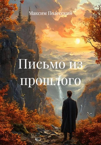 Обложка книги «Письмо из прошлого»