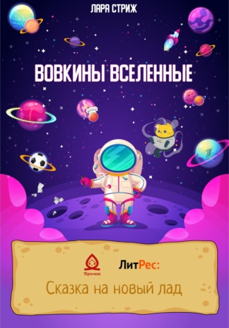 Обложка книги «Вовкины Вселенные»