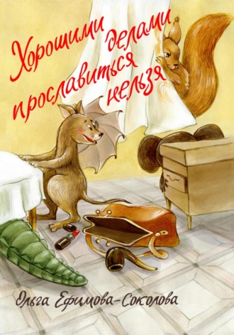 Обложка книги «Хорошими делами прославиться нельзя»