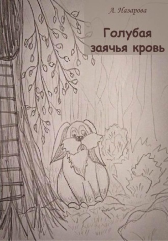 Обложка книги «Голубая заячья кровь»
