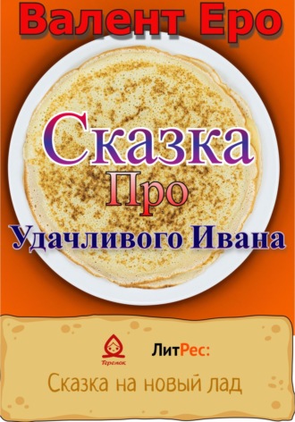 Обложка книги «Сказка об удачливом Иване»