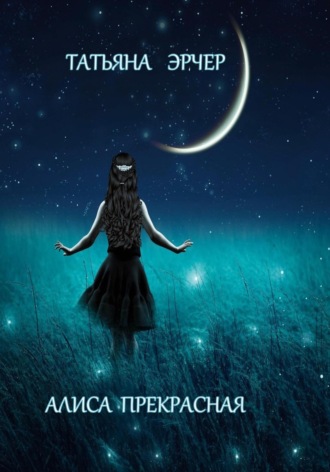 Обложка книги «Алиса Прекрасная»