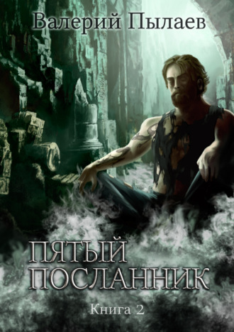 Обложка книги «Пятый посланник. Книга 2»