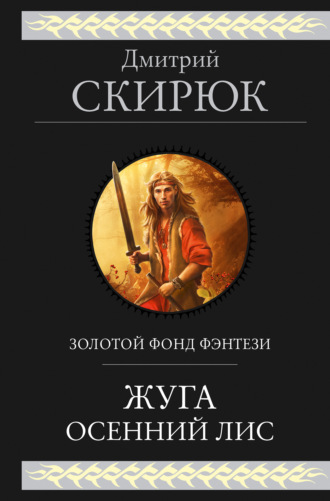 Дмитрий Скирюк. Жуга. Осенний лис