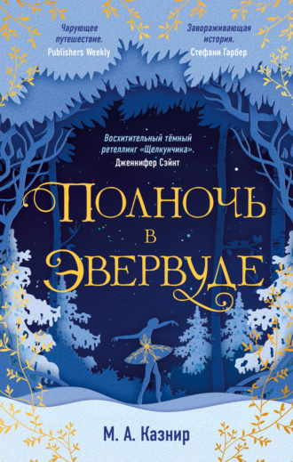 Обложка книги «Полночь в Эвервуде»