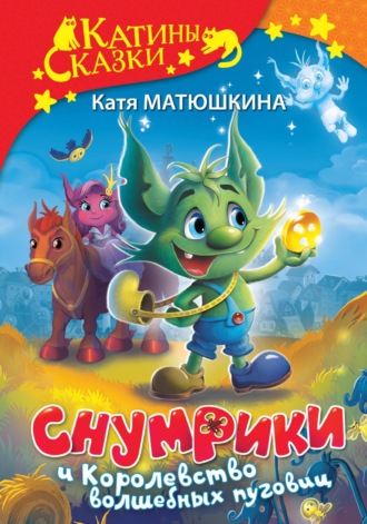 Обложка книги «Снумрики и Королевство волшебных пуговиц. Волшебная пуговица. Другая сторона пуговицы»