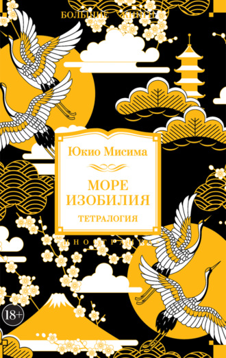 Юкио Мисима. Море изобилия. Тетралогия
