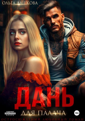 Обложка книги «Дань для палача»