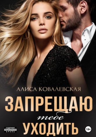 Обложка книги «Запрещаю тебе уходить»