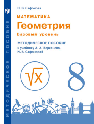 Н. В. Сафонова. Математика. Геометрия. 8 класс. Базовый уровень. Методическое пособие к учебнику А.А. Берсенева, Н.В. Сафоновой