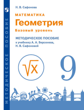 Н. В. Сафонова. Математика. Геометрия. 9 класс. Базовый уровень. Методическое пособие к учебнику А.А. Берсенева, Н.В. Сафоновой