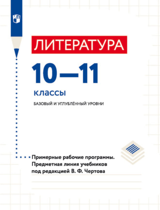 В. Ф. Чертов. Литература. 10–11 классы. Базовый и углублённый уровни. Примерные рабочие программы. Предметная линия учебников под ред. В.Ф. Чертова