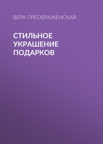Обложка книги «Стильное украшение подарков»