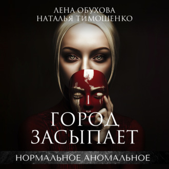 Обложка книги «Город засыпает»