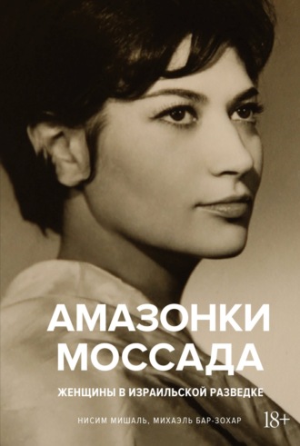 Михаэль Бар-Зохар. Амазонки Моссада. Женщины в израильской разведке