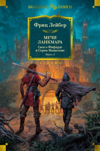 Фриц Ройтер Лейбер. Мечи Ланкмара. Сага о Фафхрде и Сером Мышелове. Книга 2