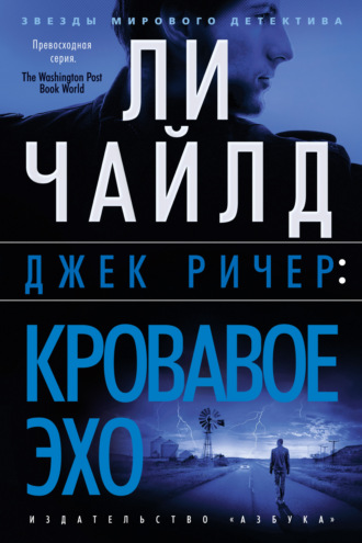 Ли Чайлд. Джек Ричер: Кровавое Эхо