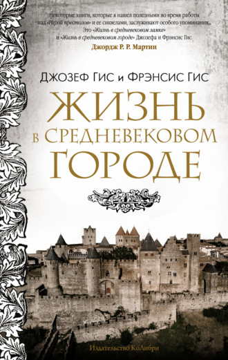 Джозеф Гис. Жизнь в средневековом городе