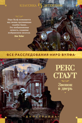 Рекс Стаут. Звонок в дверь