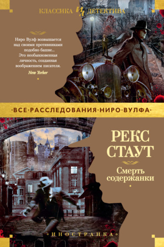 Рекс Стаут. Смерть содержанки