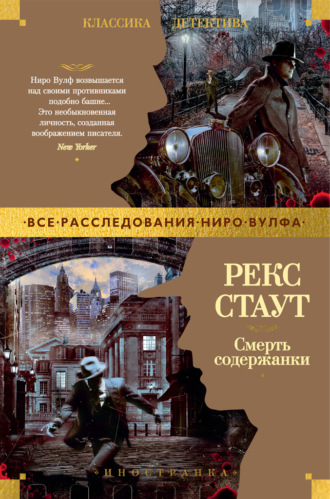 Рекс Стаут. Смерть содержанки