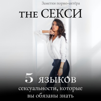 Обложка книги «The Секси. 5 языков сексуальности, которые вы обязаны знать»