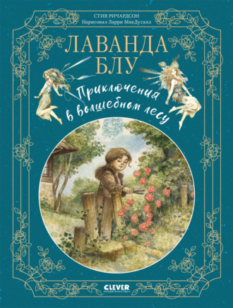 Обложка книги «Лаванда Блу. Приключения в волшебном лесу»