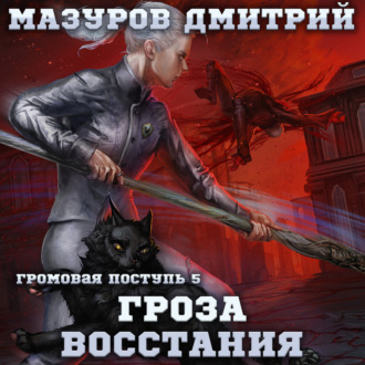 Обложка книги «Громовая поступь 5. Гроза восстания»