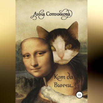 Обложка книги «Кот да Винчи»