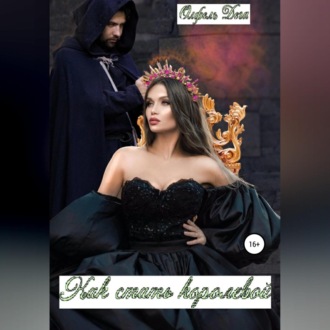 Обложка книги «Как стать королевой»