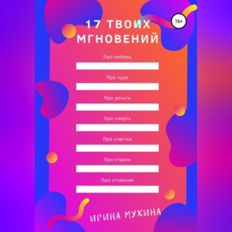 Обложка книги «17 твоих мгновений»