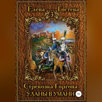 Обложка книги «Стрекозка Горгона Уланы в Умани»