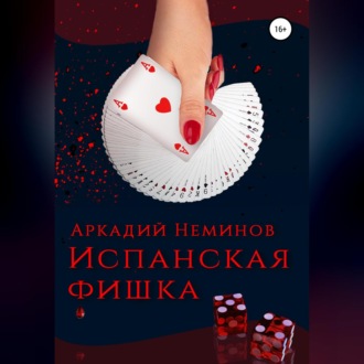Обложка книги «Испанская фишка»