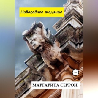Обложка книги «Новогоднее желание»