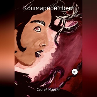 Обложка книги «Кошмарной ночи»