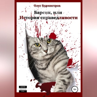 Обложка книги «Барсик, или История справедливости»