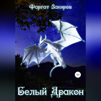 Обложка книги «Белый Дракон»