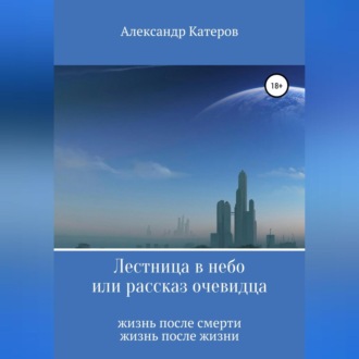 Обложка книги «Лестница в небо, или Рассказ очевидца»