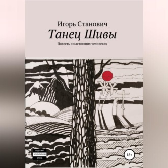 Обложка книги «Танец Шивы»