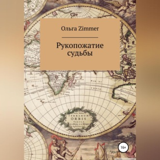 Обложка книги «Рукопожатие судьбы»