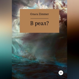Обложка книги «В реал?»