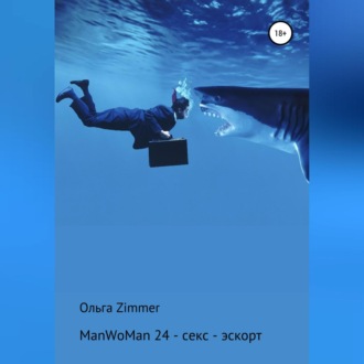 Обложка книги «ManWoMan 24 – секс-эскорт»