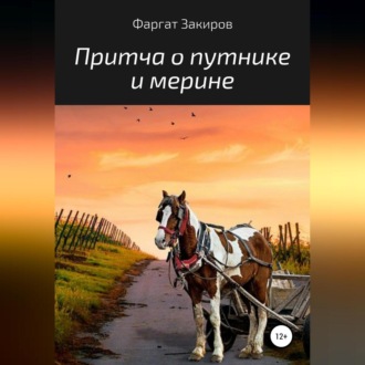 Обложка книги «Притча о путнике и мерине»