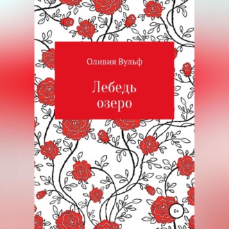 Обложка книги «Лебедь озеро»