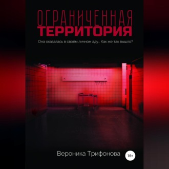 Обложка книги «Ограниченная территория»
