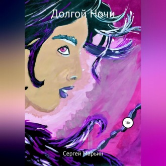 Обложка книги «Долгой Ночи»