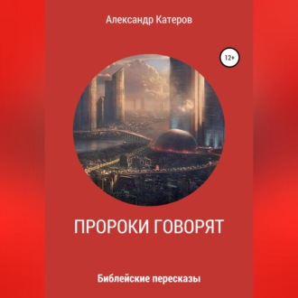 Обложка книги «Пророки говорят»