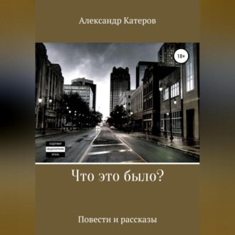 Обложка книги «Что это было?»