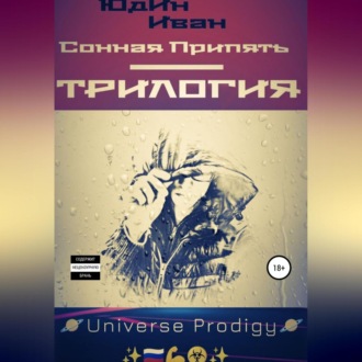 Обложка книги «Сонная Припять. Трилогия»
